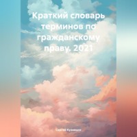 Сергей Александрович Кузнецов. Краткий словарь терминов по гражданскому праву. 2021