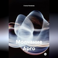 Стелла Полякова. Молчание Арго