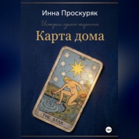 Инна Проскуряк. Карта дома