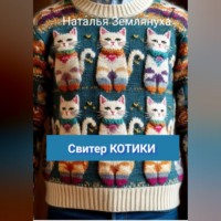 . Свитер КОТИКИ