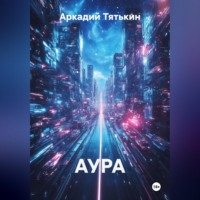 Аркадий Тятькин. АУРА