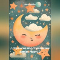 Сергей Александрович Кузнецов. Добрянско-подслушанский роман. Часть 2
