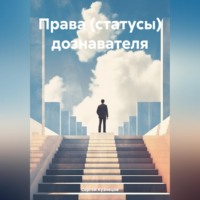 Сергей Александрович Кузнецов. Права (статусы) дознавателя