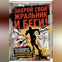 Onti_k Ates1t. ЗАКРОЙ СВОЙ ЖРАЛЬНИК И БЕГИ! Подзаголовок: Беспощадный матерный гид по уничтожению жира для ленивых свиней, заплывших салом.