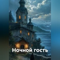 Юай Чоксахват. Ночной гость