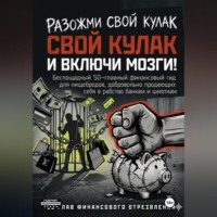 . РАЗОЖМИ СВОЙ КУЛАК И ВКЛЮЧИ МОЗГИ!  Беспощадный 50-главный финансовый гид для нищебродов, добровольно продающих себя в рабство банкам и шмоткам