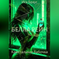 Иса Браус. Белла Рейн. Кристальная бабочка