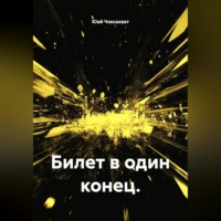 Юай Чоксахват. Билет в один конец.