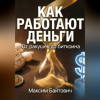 . Как работают деньги. От ракушек до биткоина