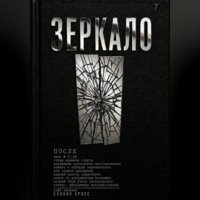 . ЗЕРКАЛО