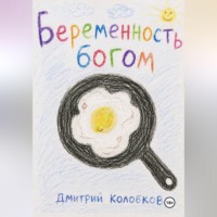 Дмитрий Колобков. Беременность Богом