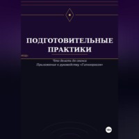 Виктор Кувшинов. Подготовительные практики (дополнение к руководству 