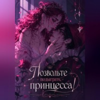 Ксана Вильневски. Позвольте подыграть, принцесса