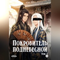 Мин Юэ. Покровитель поднебесной. Том 1
