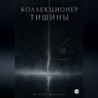 Мария Шилова. Коллекционер тишины