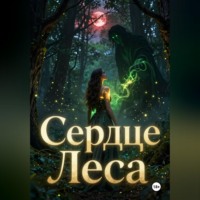 Алена Трубицына. Сердце Леса