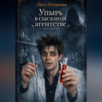Лиса Полярная. Упырь в сыскном агентстве