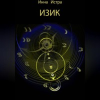 Инна Истра. ИЗИК
