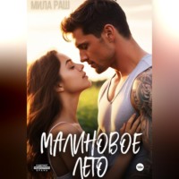 Мила Раш. Малиновое лето
