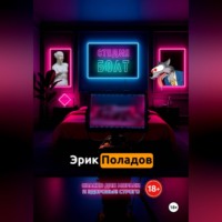Эрик Поладов. Студия 