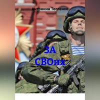. ЗА СВОих