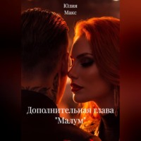 Юлия Макс. Дополнительная глава 