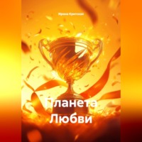 Ирина Критская. Планета Любви