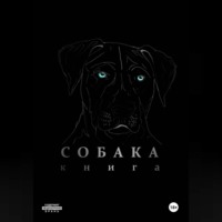 Сергей Орлов. Собака