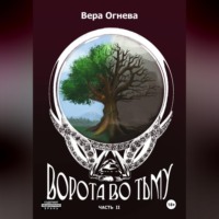 Вера Евгеньевна Огнева. Ворота во тьму. Часть 2