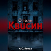 А.С. Ягова. Отель Квисин
