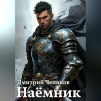 Дмитрий Чепиков. Наёмник