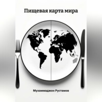 Мухаммаджон Маруфджонович Рустамов. Пищевая карта мира