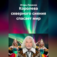 Игорь Леванов. Королева северного сияния спасает мир