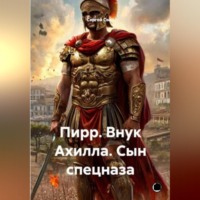 Сергей Свой. Пирр. Внук Ахилла. Сын спецназа.