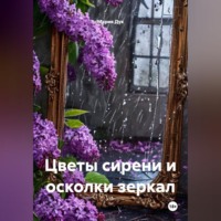 Мария Дук. Цветы сирени и осколки зеркал
