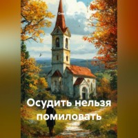 Олег Владимирович Маценко. Осудить нельзя помиловать