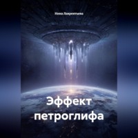 Нина Лаврентьева. Эффект петроглифа