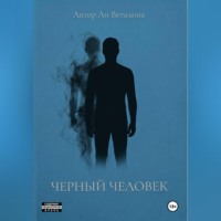 Ли Веталина. Черный Человек
