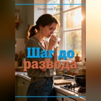 Вячеслав Гусев. Шаг до развода