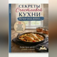 . Секреты Счастливой Кухни: Вечер под Вино