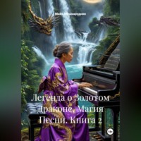 Майя Мешкарудник. Легенда о Золотом Драконе. Магия Песни. Книга 2