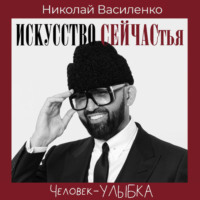 Николай Василенко. Человек-улыбка. Искусство сейчастья