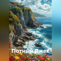 Владимир Александрович Сачков. Потный Джек