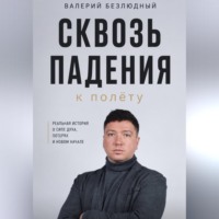 . Сквозь падения к полету