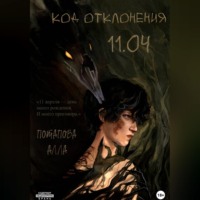 Алла Потапова. Код отклонения 11.04
