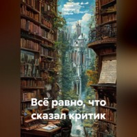 Ирина Одарчук Паули. Всё равно, что сказал критик
