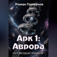 . Арк 1: Аврора