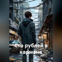 . Сто рублей в кармане