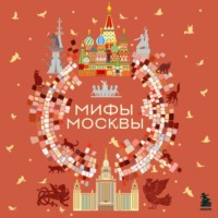 . Мифы Москвы