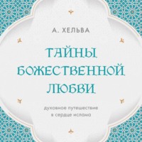 . Тайны Божественной любви. Духовное путешествие в сердце ислама